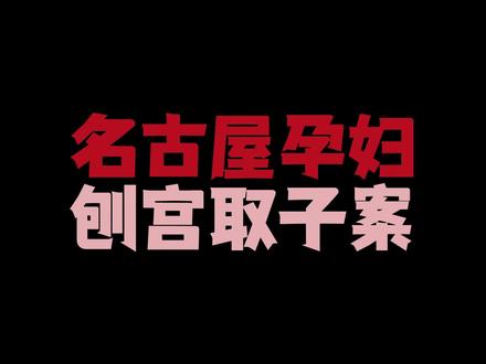 恐怖电影《咒怨》原型案件,名古屋孕妇刨宫取子事件【上】 #真实案件 #咒怨 #未解之谜 #凶案现场