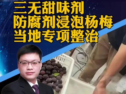#漳州全面排查杨梅市场 杨梅大量上市,有商贩用8000倍三无甜味剂和防腐剂浸泡,一天发货超五千斤,工人一口不碰,当地已开展专项整治(杭州网)#攀谈天下 #抖音热评