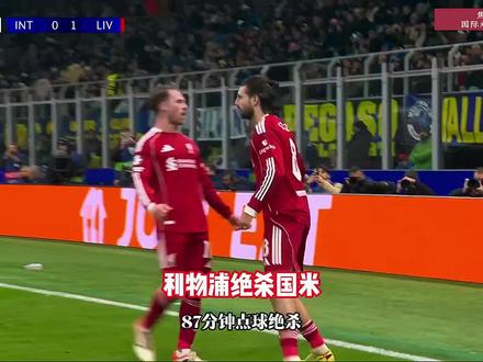 点球绝杀!国米0-1利物浦,索博斯洛伊点
射绝杀!#利物浦#国米vs利物浦