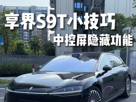 享界S9T中控屏隐藏功能#享界S9T #享界S9T提车 #享界S9T体验 #享界S9T上市 #享界S9T纯电