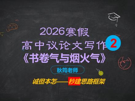 高中议论文审题:《书卷气与烟火气》(有范文) 高考#议论文写作 #高一高二高三 #寒假班集训 #作文详批详改 #秋筠老师