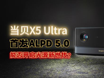 当贝X5 Ultra评测:首发ALPD 5.0,能否开启光源新世代? #当贝投影 #评测 #家用投影