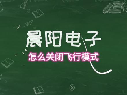 怎么关闭电脑的飞行模式,#电脑小技巧 #电脑 #电脑知识