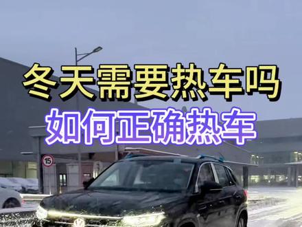 你有热车的习惯吗?冬天需要热车吗? 热车是有必要的,但是百分之90以上的老司机都做错了,到底如何正确热车?一个视频讲明白#热车 #汽车知识分享 #每天一个用车知识 #带你懂车 #冬季热车