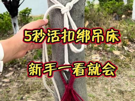 5秒活扣绑吊床🔥新手一看就会!不想玩的时候轻轻一拉就开,再也不用解死结!春天露营就这样绑#吊床绑法 #吊床秋千 #露营技巧 #户外好物推荐 #新手露营
