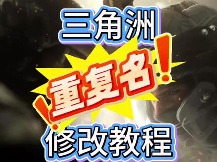 三角洲发现大家都卡在改名这一步,今天教你解决重复名办法#三角洲 #三角洲id #三角洲改名 #三角洲重复名