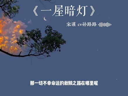 我与地坛 #一屋暗灯 #一屋暗灯广播剧 #宋谨 #孙路路