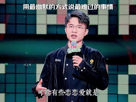 用最平常的语气说最难过的事情。
#爱情#脱口秀#贾耗#情感