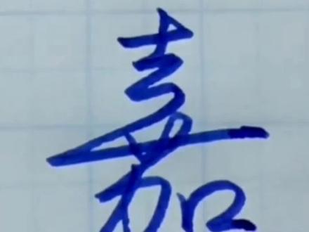 用数字写好看的行书,你也可以的啦!#行书 #练字 #手写