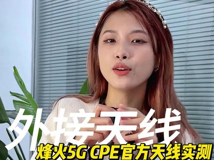 烽火5G CPE官方第一根外接天线实测来啦~没想到外接了天线的CPE网速居然这么快!
#cpe #黑科技 #网速#实测 #路由器推荐