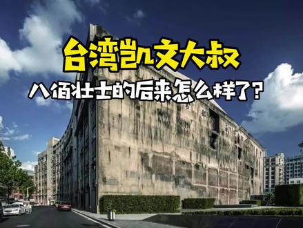 可能不多的人知道,当年死守四行仓库的八百壮士,他们后来怎么样了?
