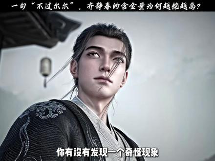 一句“不过尔尔”,碾压六千年道行?齐静春的含金量为何越挖越高 #剑来 #陈平安 #动漫编年史 #国漫作者团 #我在抖音看动漫