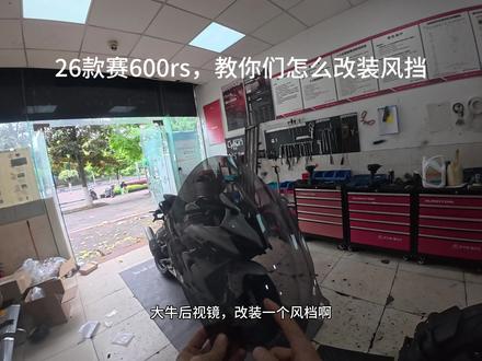 赛800-赛600rs风挡改装教程#赛600rs #赛800 #赛600改装 #爱机车爱生活