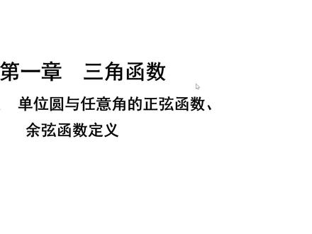 三角函数的单位圆定义法,让初学者了解它的应用。#教育