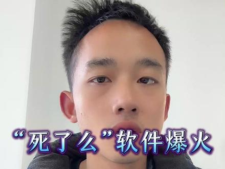 “死了么”APP爆火,“死了么”软件到底是什么? #热点新闻事件 #死了么