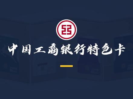 中国工商银行特色卡☝️