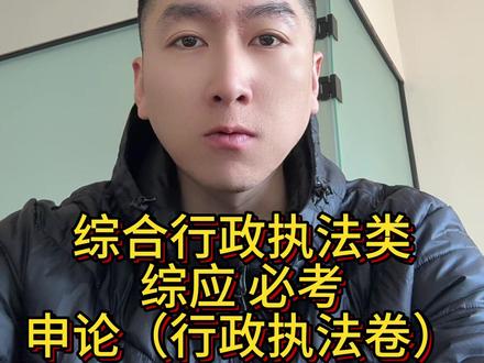 26辽宁事业编联考综合行政执法类考申论(行政执法卷)#公考 #考公 #辽宁事业单位 #辽宁事业编 #辽宁事业单位联考