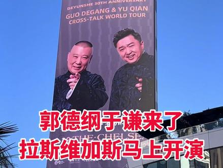 郭德纲于谦现身拉斯维加斯 从尔湾专程赶到拉斯维加斯,只为看一场郭德纲于谦相声专场。德云社成立30周年全球巡演来到拉斯维加斯,距离开演还有20分钟,先带大家看看现场氛围。相声能走到今天这一步,确实不容易。#尔湾老潘车友会 #宝德清 @@张帅 @买迈 @宝德清在美国