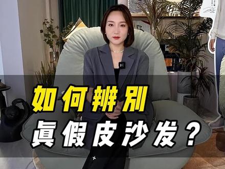 #创作灵感 如何辨别真假皮沙发?视频有点长看完不踩坑, #大数据推荐给有需要的人 #真假辨别 #好东西一起分享