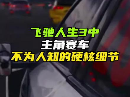 飞驰人生3不为人知的主角赛车硬核细节#飞驰人生 #奥迪a3 #高尔夫gti