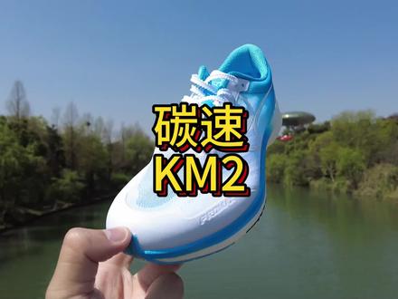 场地薄底竞速碳板跑鞋开箱分享
海尔斯碳速km2
#碳速km2 #中考体测选鞋 #今日跑鞋