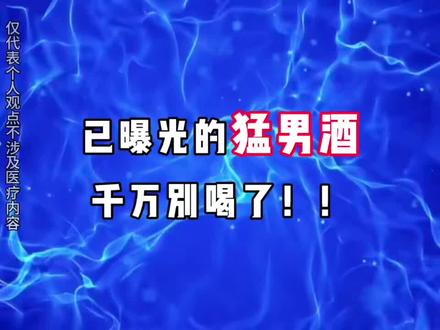 猛男酒看准了再买!#养生酒 #谷益堂酒 #白酒 #微醺