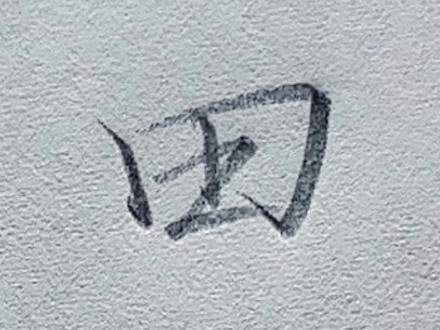 行楷合集:“田”字怎么写好看?田字虽然笔画少,为独体字结构,内部空间的合理布局显得尤为重要!#见字如面#行楷#田#写字是一种生活 #每天学习一点点