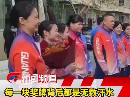 欢迎广西举重姑娘回家!广西女子举重队在第十五届全国运动会上取得了1金2银、一个第4名、两个第5名、一个第6名、一个第7名的优异成绩。每一块奖牌背后都是无数汗水!#举重 #广西体育 #赵金兰#梁小梅