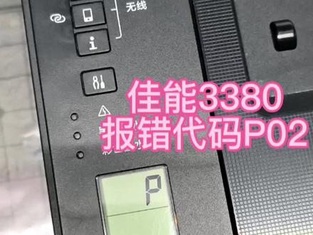 佳能3380 3180 开机报错p02 p03 e05 #打印机维修