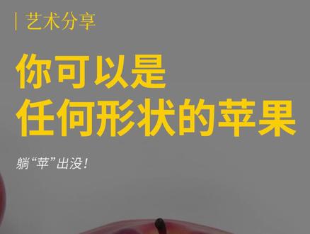"你可以是任何形状的苹果”——雨宫庸介#水果 #艺术 #苹果 #木雕工艺