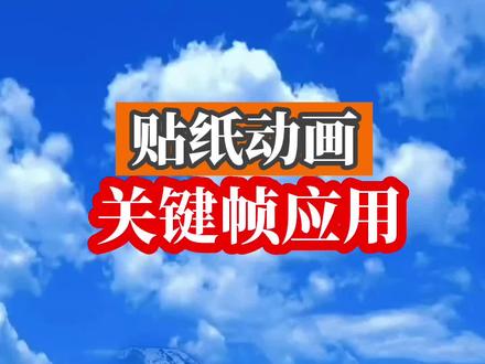 剪映教程,关键帧应用,如何让贴纸动起来。#剪映教学 #关键帧 #贴纸 #关键帧动画 #贴纸教程