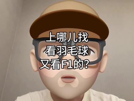 上哪儿找看羽毛球又看F1的?
#F1 #维斯塔潘 #阿布扎比大奖赛 #赛车 #羽毛球