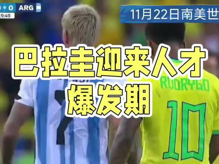 南美世预赛晋级规则 #2026美加墨世界杯