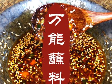 万能蘸料这么调,蘸啥都好吃。 #美食趣胃计划 #美食分享官 #我的生活日记