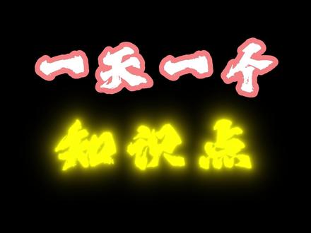 初识K线图 一天一个新手股票入门基础知识:初识K线图#股票 #股票知识#同花顺 #K线图 #蒲二呆
