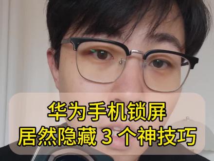 华为锁屏小技巧!这 3 个技巧让你的华为手机更顺手 #华为MateX7 #鸿蒙越用越香 #玩机技巧 #一马当先年年有为 #锁屏壁纸