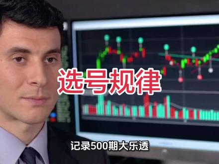 记录500期大乐透,我发现了颠覆认知的选号规律 #大乐透选号技巧 #彩票中奖