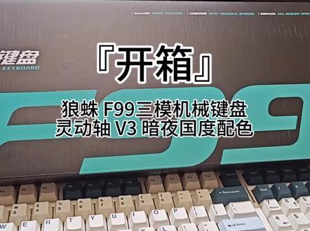『开箱』狼蛛 F99三模机械键盘
灵动轴 V3 暗夜国度配色 #机械键盘 #键盘 #游戏外设 #客制化键盘