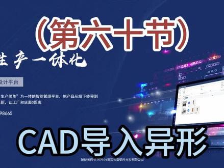 第六十节1010云设计CAD导入异形🌻🌻🌻