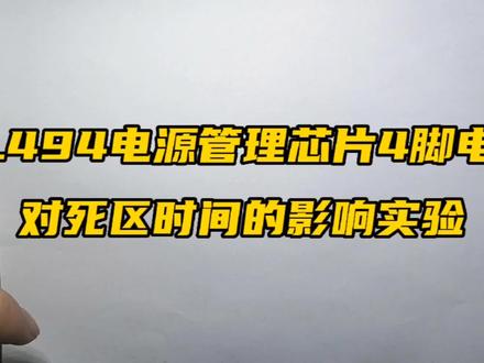 TL494电源管理芯片4脚电压对输出死区时间的影响实验 #电子爱好者 #电子技术基础 #电子电路 #开关电源
