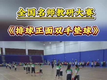 《排球正面双手垫球》完整视频➕教学设计➕教案。本课通过正面双手垫球技术的教学,围绕垫球动作的规范与巩固,三个测试项目及挑战,排球比赛的实践等核心内容展开。重点在于通过队列练习,热身慢跑,自垫球比赛及对垫球练习,结合弹力带辅助,以及模拟比赛,提升学生的垫球技术和比赛能力。最后通过收集星数和反馈,鼓励同学们在课后加强练习,以达到更好的技术水平和团队协作。#排球正面双手垫球#排球优质课#体育公开课#全国名师教研。
