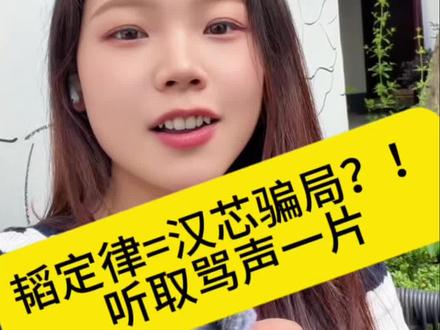 听取骂声一片 韬定律=汉芯骗局?!
#恕我直言 #华为 #韬定律 #嘴替 #半导体