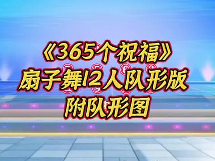《365个祝福》扇子舞12人队形版附队形图🎉演绎年会的欢乐与温暖#年会舞蹈 #扇子舞祝福