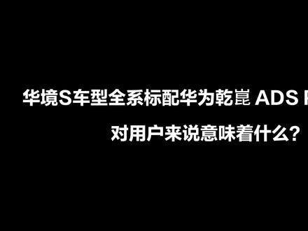 乾崑会客厅直击! 华为乾崑ADS Pro增强版赋能,华境S出行更安心。#乾崑会客厅#五菱华为乾崑重磅官宣合作进阶 #华境S全系标配华为乾崑5月8日上市