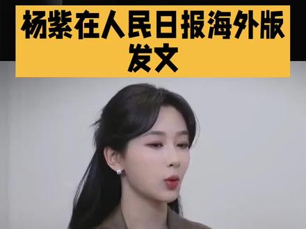 2026年2月13日,演员杨紫在人民日报海外版发表署名文章《写给与自然共生的我们》。她结合主演生态现实题材剧《生命树》的创作经历,以剧中高原女警白菊的视角,分享在海拔4500米以上无人区实景拍摄的感悟。文中提到,面对盗猎者与极端环境,白菊的勇敢源于对生命的敬畏,而藏羚羊种群从2万只增至7万只的变迁,正是中国生态文明建设的生动写照。杨紫呼吁公众从日常小事践行环保理念,展现青年文艺工作者的责任担当。