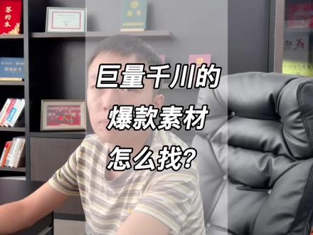 巨量千川爆款素材怎么找?#巨量千川 #千川素材 @DOU+小助手