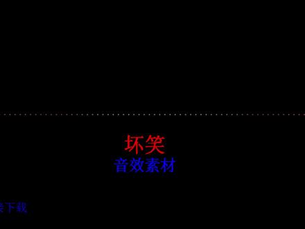 坏笑.mp4抖音常用音频景效声音素材背景配音剪辑音乐转场特效 #坏笑.mp4 #音效素材 #声音素材