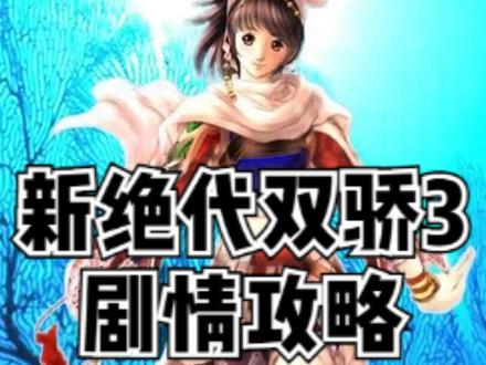 童年经典的怀旧单机游戏 新绝代双骄3明月孤星攻略视频 #游戏杂谈 #游戏 #怀旧游戏 #游戏攻略