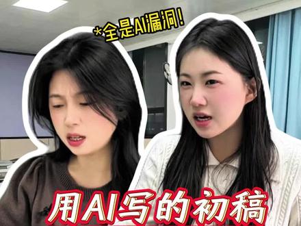 借助AI写的文章到底能不能用啊?你们都是手搓的吗? #大学生 #初稿 #论文 #paperred @DOU+小助手 @DOU+上热门