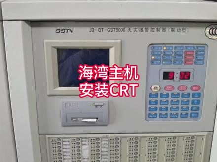 海湾主机安装CRT#建筑消防工程#消防工程资质#消防设备的日常使用